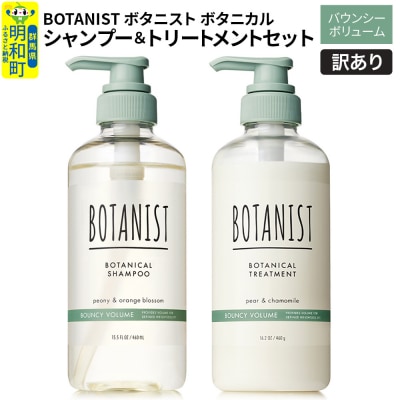 訳あり ボタニスト シャンプー&トリートメント バウンシー|10_ine-170101b