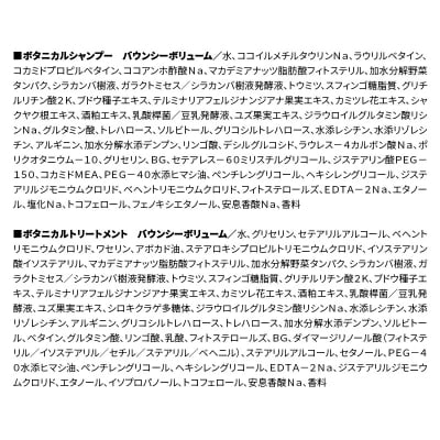 訳あり ボタニスト シャンプー&トリートメント バウンシー|10_ine-170101b