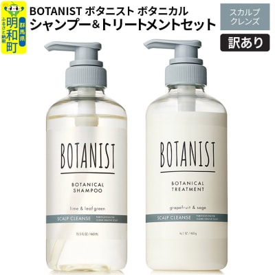 訳あり ボタニスト シャンプー&トリートメント スカルプクレンズ|10_ine-170101k