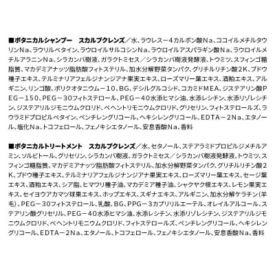訳あり ボタニスト シャンプー&トリートメント スカルプクレンズ|10_ine-170101k