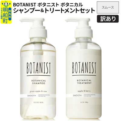 訳あり ボタニスト シャンプー&トリートメント セット スムース|10_ine-170101s