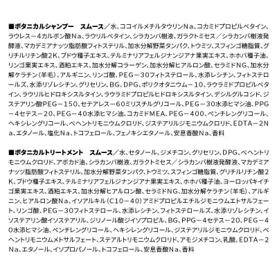訳あり ボタニスト シャンプー&トリートメント セット スムース|10_ine-170101s