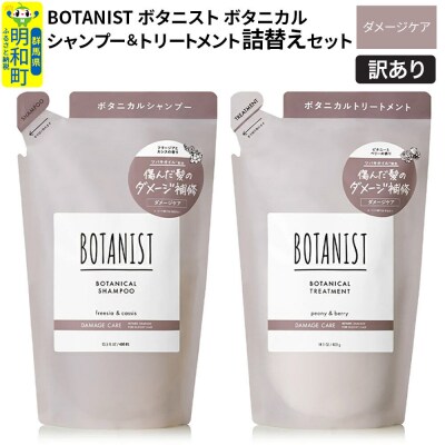 訳あり ボタニスト シャンプー&トリートメント 詰替 ダメージケア|10_ine-180101d