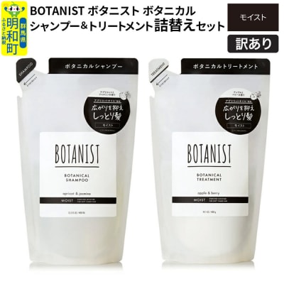 訳あり ボタニスト シャンプー&トリートメント 詰替 モイスト|10_ine-180101m