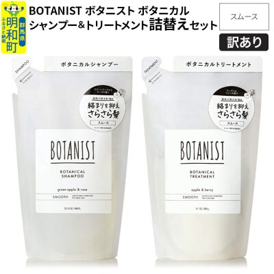 訳あり ボタニスト シャンプー&トリートメント 詰替 スムース|10_ine-180101s