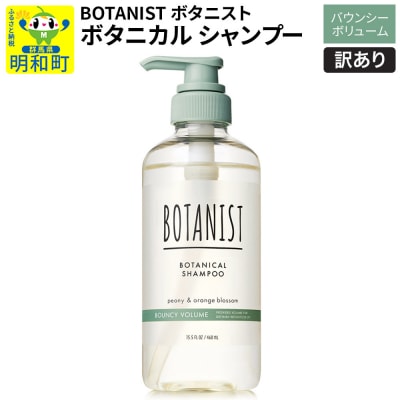 訳あり ボタニスト シャンプー バウンシーボリューム|10_ine-140101bs