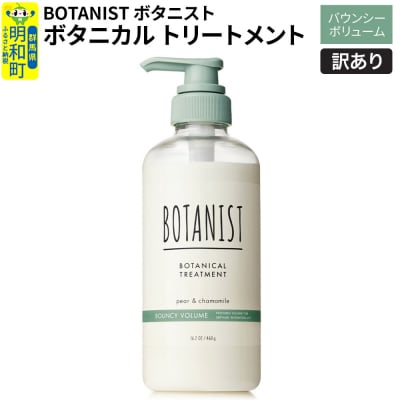 訳あり ボタニスト トリートメント バウンシーボリューム|10_ine-140101bt