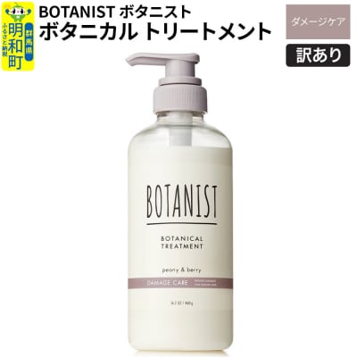 訳あり ボタニスト トリートメント ダメージケア|10_ine-140101dt