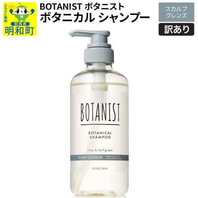 訳あり ボタニスト シャンプー スカルプクレンズ|10_ine-140101ks