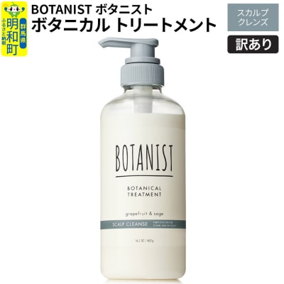 訳あり ボタニスト トリートメント スカルプクレンズ|10_ine-140101kt