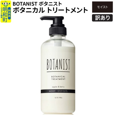 訳あり ボタニスト トリートメント モイスト|10_ine-140101mt