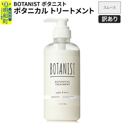 訳あり ボタニスト トリートメント スムース|10_ine-140101st