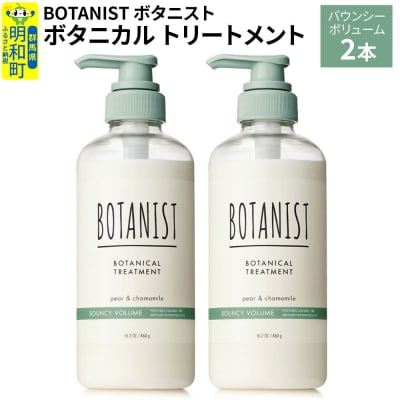 ボタニスト ボタニカル トリートメント バウンシーボリューム 2本|10_ine-010201bt
