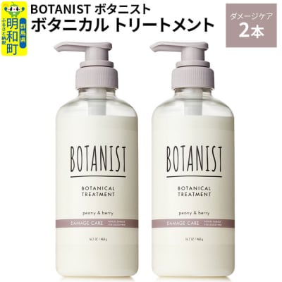 ボタニスト ボタニカル トリートメント ダメージケア 2本|10_ine-010201dt