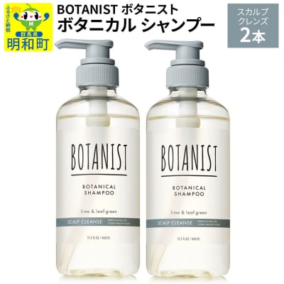 ボタニスト ボタニカル シャンプー スカルプクレンズ 2本|10_ine-010201ks