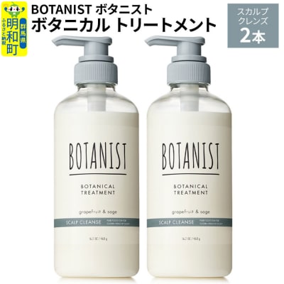 ボタニスト ボタニカル トリートメント スカルプクレンズ 2本|10_ine-010201kt