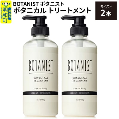 ボタニスト ボタニカル トリートメント モイスト 2本|10_ine-010201mt