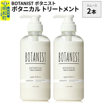 ボタニスト ボタニカル トリートメント スムース 2本|10_ine-010201st