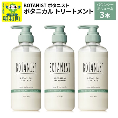 ボタニスト ボタニカル トリートメント バウンシーボリューム 3本|10_ine-010301bt