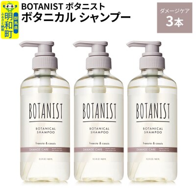 ボタニスト ボタニカル シャンプー ダメージケア 3本|10_ine-010301ds