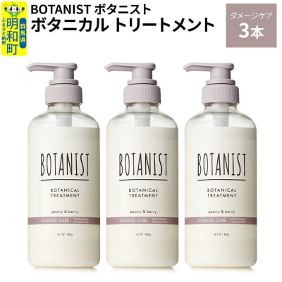 ボタニスト ボタニカル トリートメント ダメージケア 3本|10_ine-010301dt