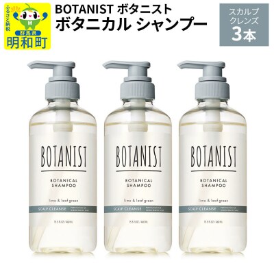 ボタニスト ボタニカル シャンプー スカルプクレンズ 3本|10_ine-010301ks