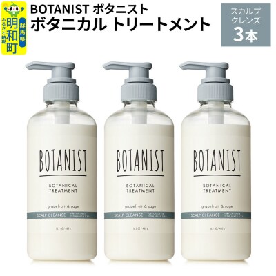 ボタニスト ボタニカル トリートメント スカルプクレンズ 3本|10_ine-010301kt