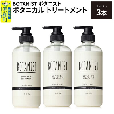 ボタニスト ボタニカル トリートメント モイスト 3本|10_ine-010301mt