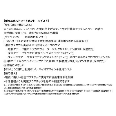 ボタニスト ボタニカル トリートメント モイスト 3本|10_ine-010301mt