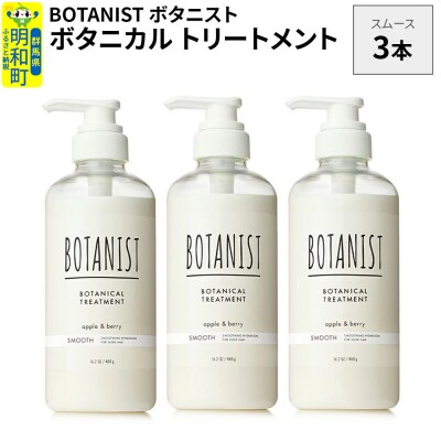 ボタニスト ボタニカル トリートメント スムース 3本|10_ine-010301st