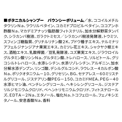 ボタニスト  シャンプー  バウンシーボリューム (詰替)2個 |10_ine-020201bs
