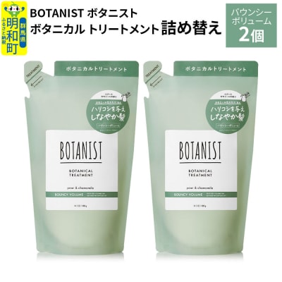 ボタニスト  トリートメント  バウンシーボリューム (詰替)2個 |10_ine-020201bt