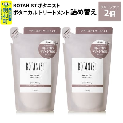 ボタニスト  トリートメント  ダメージケア (詰替)2個 |10_ine-020201dt