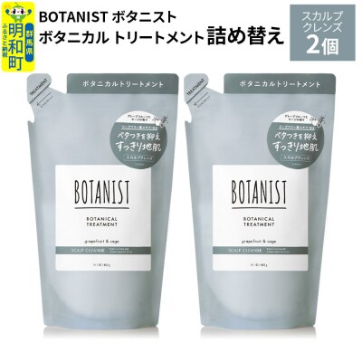 ボタニスト  トリートメント  スカルプクレンズ (詰替)2個 |10_ine-020201kt