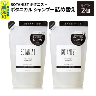 ボタニスト  シャンプー  モイスト (詰替)2個 |10_ine-020201ms