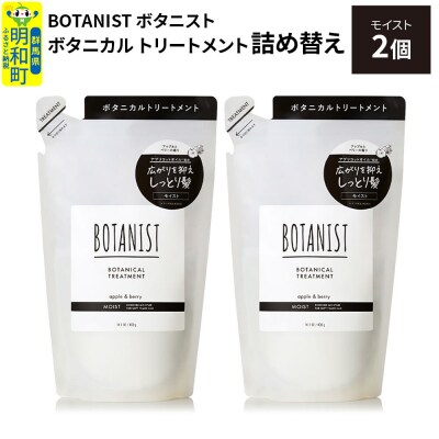 ボタニスト  トリートメント  モイスト (詰替)2個 |10_ine-020201mt