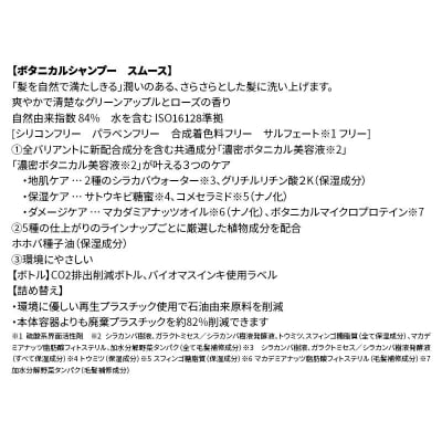 ボタニスト  シャンプー  スムース (詰替)2個 |10_ine-020201ss