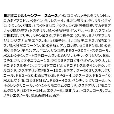ボタニスト  シャンプー  スムース (詰替)2個 |10_ine-020201ss