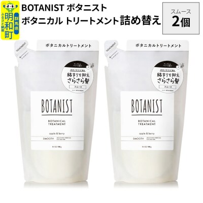 ボタニスト  トリートメント  スムース (詰替)2個 |10_ine-020201st
