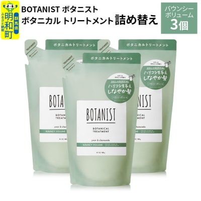 ボタニスト  トリートメント  バウンシーボリューム (詰替)3個|10_ine-020301bt