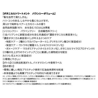 ボタニスト  トリートメント  バウンシーボリューム (詰替)3個|10_ine-020301bt