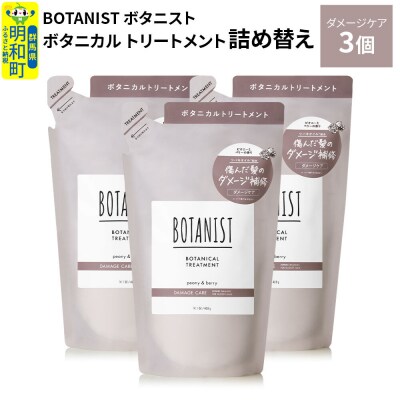 ボタニスト  トリートメント  ダメージケア (詰替)3個|10_ine-020301dt