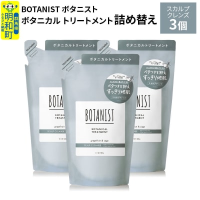 ボタニスト  トリートメント  スカルプクレンズ (詰替)3個|10_ine-020301kt