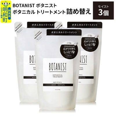 ボタニスト  トリートメント  モイスト (詰替)3個|10_ine-020301mt