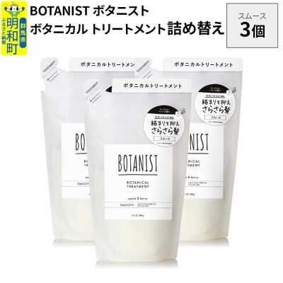 ボタニスト  トリートメント  スムース (詰替)3個|10_ine-020301st