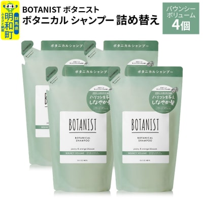 ボタニスト  シャンプー  バウンシーボリューム (詰替)4個|10_ine-020401bs