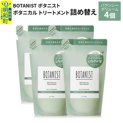 ボタニスト  トリートメント  バウンシーボリューム (詰替)4個|10_ine-020401bt