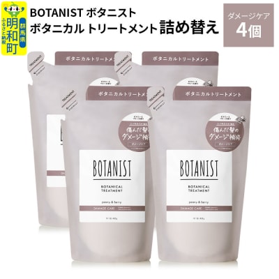 ボタニスト  トリートメント  ダメージケア (詰替)4個|10_ine-020401dt