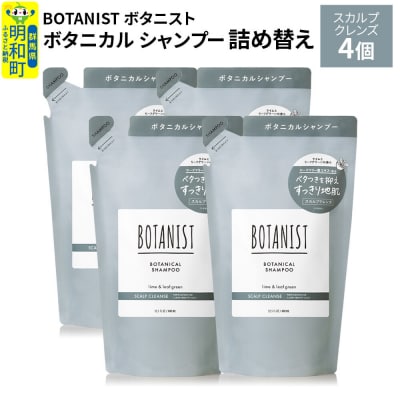 ボタニスト  シャンプー  スカルプクレンズ (詰替)4個|10_ine-020401ks