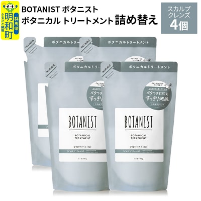 ボタニスト  トリートメント  スカルプクレンズ (詰替)4個|10_ine-020401kt